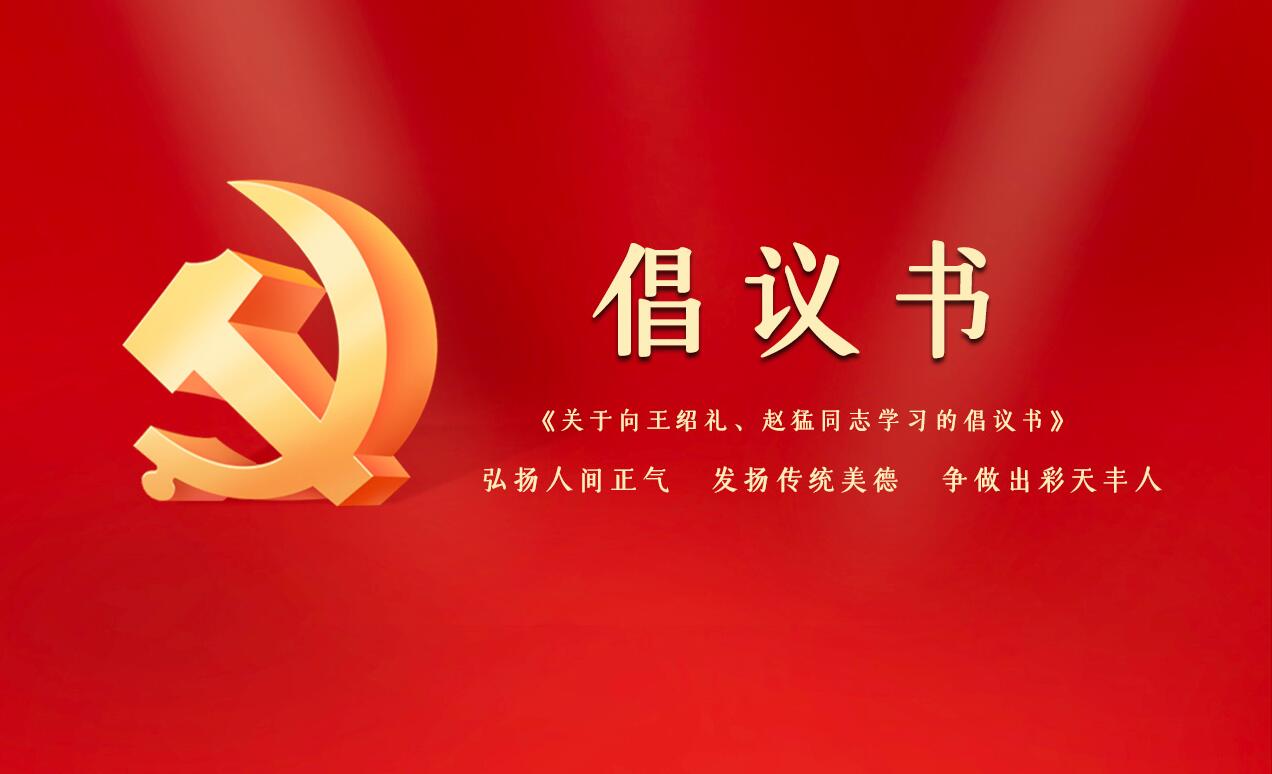 《關(guān)于向王紹禮、趙猛同志學(xué)習(xí)的倡議書》