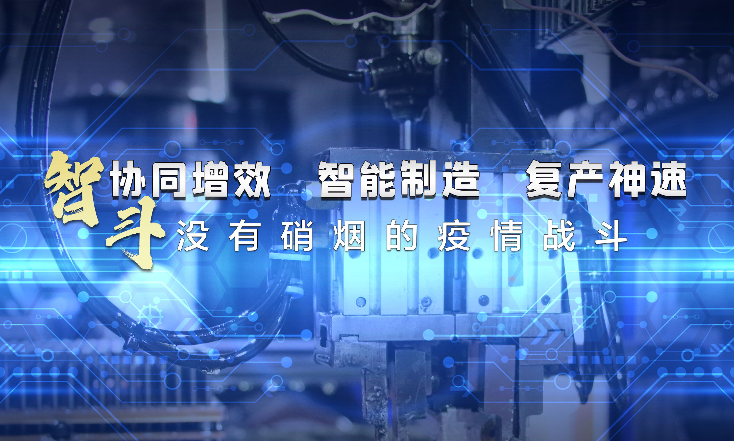 協(xié)同增效，智能制造，復(fù)產(chǎn)神速，智斗沒有硝煙的疫情戰(zhàn)斗