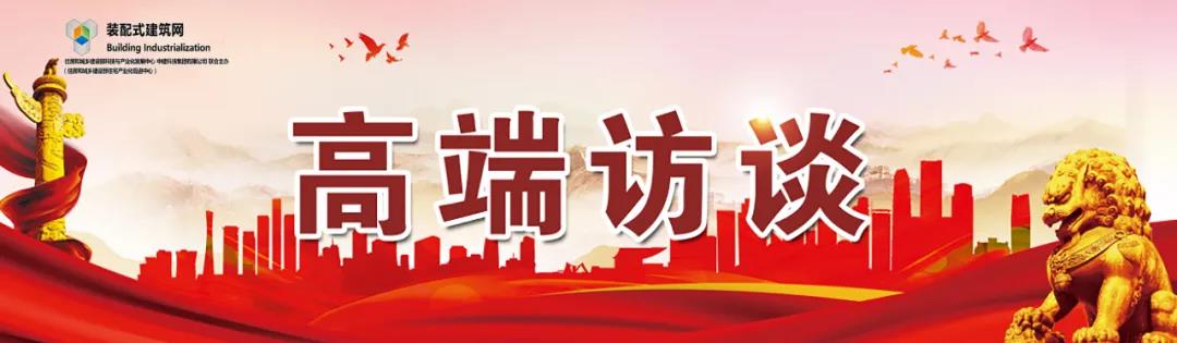 高端訪談｜集術(shù)智能裝配建筑體系：讓人人都住上安全、舒適、生態(tài)的好房子！