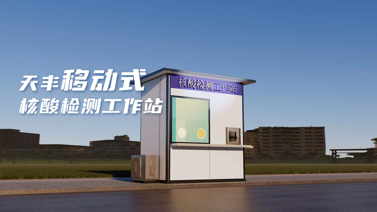 靈活、便捷、高效！天豐數(shù)字化便民核酸采樣屋上線