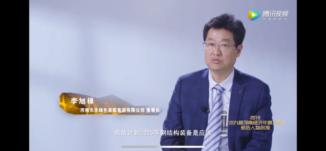 天豐綠色裝配集團(tuán)董事長(zhǎng)李旭祿講話(huà)”